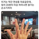 짝남이랑 <b>손</b>크기 <b>차이</b> 개설레