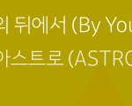 내친구 아스트로 팬인데