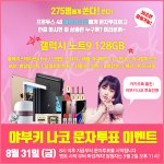 [댓글부탁해] [이벤트공유]야부키나코투표하고상품받자