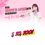 [댓글부탁해] 프듀48 한연생 제발 투표하고 이벤경품타가(방법간단)