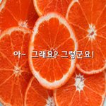 [좋은글] 아~ 그래요? 그렇군요!