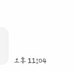 남친이 잔다고 톡왔는데