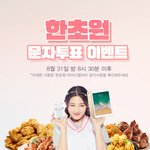 [프듀48] 한<b>초원</b> 생방송 문자투표 이벤트!!