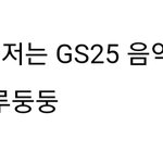 내가수블로그하는데 <b>gs</b>랑인가샌드위치비교글올릴껀가봄