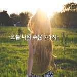 [좋은글귀] 오늘 나의 주문 7가지