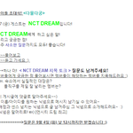 [NCT] 엔나나 9월 7일 다물다궁 드림이들!