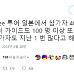 [댓글부탁해] 샤이니, 역대 <b>최다</b> 일본 원정팬 방한 확정.JPG