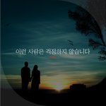 [좋은글귀] 이런 사람은 걱정하지 않습니다