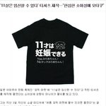 <b>일남</b>들 11세는 임신할수있다 티셔츠 제작