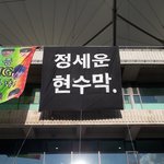 <b>잉크</b>콘 정세운 현수막 조카웃겨ㅋㅋㅋㅋㅋ