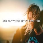 [혼자하는말] 내가 여전히 살아가야 하는 이유