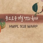 [꼭봐주세요] 기대만발 한가위 축제는 918 WARP(세계평화축제)입니다...