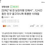 전남친이랑 친하다고 <b>폭행</b>한거 기사봄??
