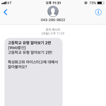 [댓글부탁해] 고등학교 유형 문자로 옴