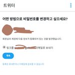 <b>트위터</b> <b>비밀</b>번호 변경