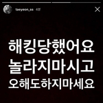 태연이가 인스타 <b>해킹</b>이라고 하네 ㅋㅋ