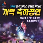 [뉴이스트] 잠시 후 2시부터 <b>충주</b>세계소방관경기대회 입장권 20장...