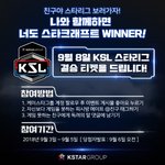[드루와] ksl 스타리그 <b>결승전</b> 보러가시는 분 ?