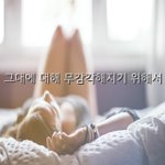 [좋은글귀] 그대에 대해  무감각해지기 위해서...
