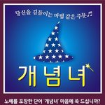 <b>페미니즘</b>} 개념녀는 노예야 !!