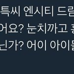 [드루와] 논란중인 엔시티팬들.<b>jpg</b>