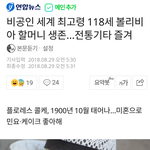 [워마드띵문] 세계 최고령자 할머니 장수비결