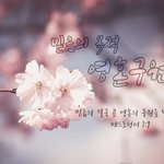 <b>믿음</b>의 목적인 영생의 유월절을 알려주신 안상홍님!