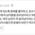 [워마드띵문] <b>꽁치</b>남이 무슨 뜻?? <b>꽁치</b>남에 대해 ARABOJA