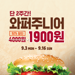 버거킹 <b>와퍼</b>주니어 1900원에 팔더라