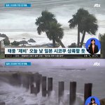 슈퍼태풍 <b>제비</b> 일본 곧 상륙 일본 비상사태