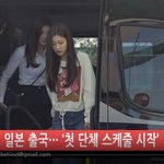 [아이즈원] 비하인드 아이즈원 공항출국 영상떳다 하트댓댓 응원가자~~