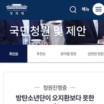 방탄소년단 청원게시판 <b>진출</b>