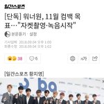[강다니엘] 기사) 워너원, 11월 컴백 목표…"자켓<b>촬영</b>·녹음시작"