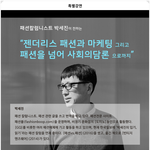 인기 패션 칼럼니스트 박세진 <b>강연</b>