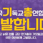 [드루와] 한기총은 반국가.반종교.반사회 행위를 했다~