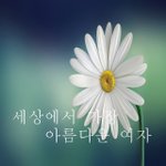 [꼭봐주세요] 세상에서 가장 아름다운 여자