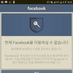 페이스북 이용<b>불가</b>라고뜨는데ㅜ뭐임