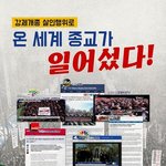 [꼭봐주세요] 전 세계의 한기총 고발이 하늘에 닿았습니다!