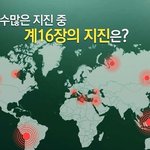 [꼭봐주세요] 계시록 16장의 <b>지진</b>은 뭘까??