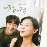 서강준x<b>이솜</b> '제3의매력' 포스터 공개