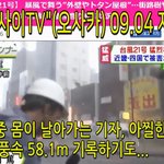 [일본알기] [일본태풍방송] 태풍21호‘<b>제비</b>’ 방송취재중 몸이 날아가는...