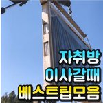 [명랑엽<b>떡</b>] 자취방 <b>이사</b>갈 때 팁