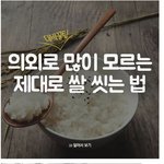 [<b>명랑</b>엽떡] 제대로 쌀 씻는 법