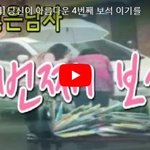 당신이 아름다운 4번째 <b>보석</b> 이기를...!감동실화!
