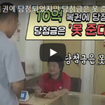 10억복권 <b>당첨</b>됐는데 돈을 못준다고?