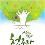 [꼭봐주세요] 다들 아시죠? 신앙의 결과??