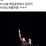 [NCT] 마틴 공연에 <b>갑분</b>보스ㅋㅋㅋㅋㅋㅋㅋㅋ
