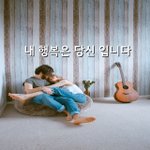 [좋은글귀] 내 행복은 당신 입니다.