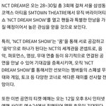 [NCT] 드림쇼 아티움 오바ㅠㅠ