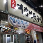 [웅댕이의맛집탐방]한국고유의 <b>연탄</b> 고깃집!! 대광<b>연탄</b>구이 고깃집!!